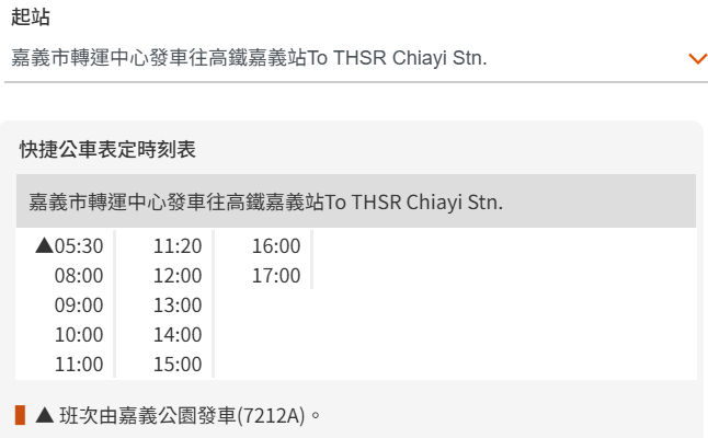 高鐵嘉義站接駁車 7212高鐵站到嘉義車站、故宮南院，7211高鐵站到嘉義公園