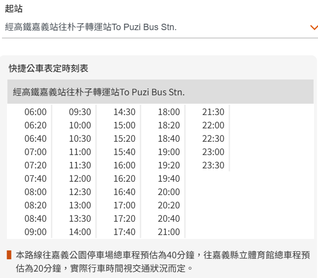高鐵嘉義站接駁車 7212高鐵站到嘉義車站、故宮南院，7211高鐵站到嘉義公園