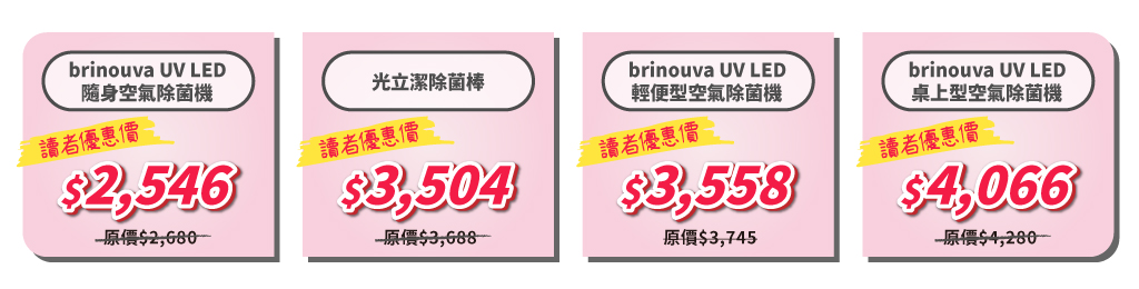 紫外線消毒怎麼用?台塑集團福機裝Brinouva UV LED隨身空氣除菌機、桌上型空氣除菌機、光立潔除菌棒 紫外線消毒怎麼用?台塑集團福機裝Brinouva UV LED隨身空氣除菌機、桌上型空氣除菌機、光立潔除菌棒