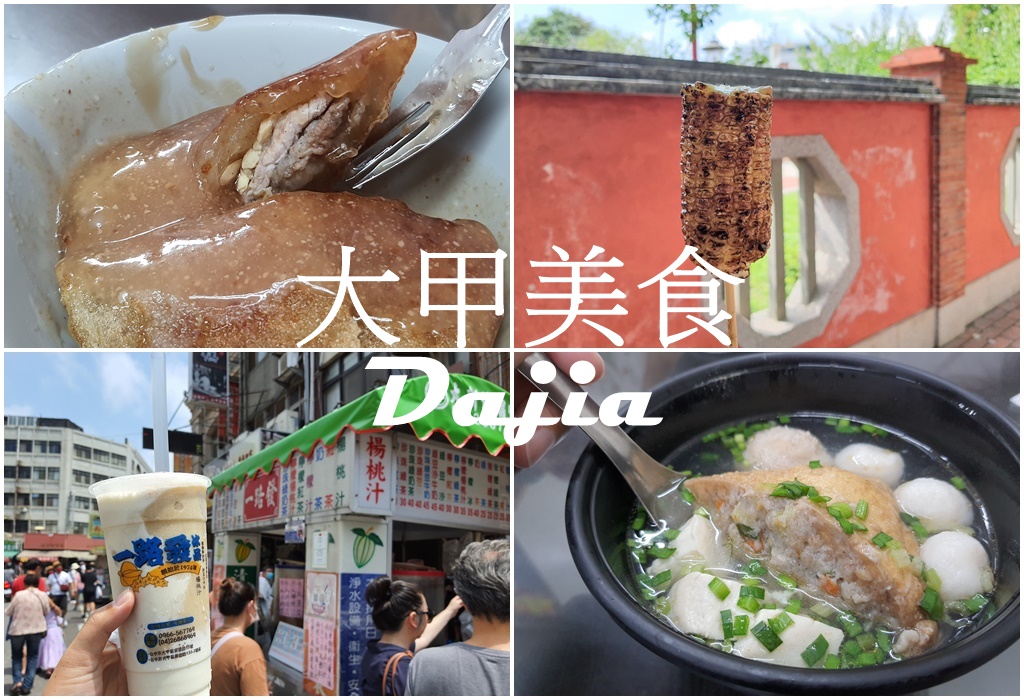 台中大甲美食 嘉家樂肉圓、東港肉圓、一路發綠豆沙、芋香包、康家阿嬤ㄟ粉腸、紅外線烤玉米 @AJ的旅行地圖
