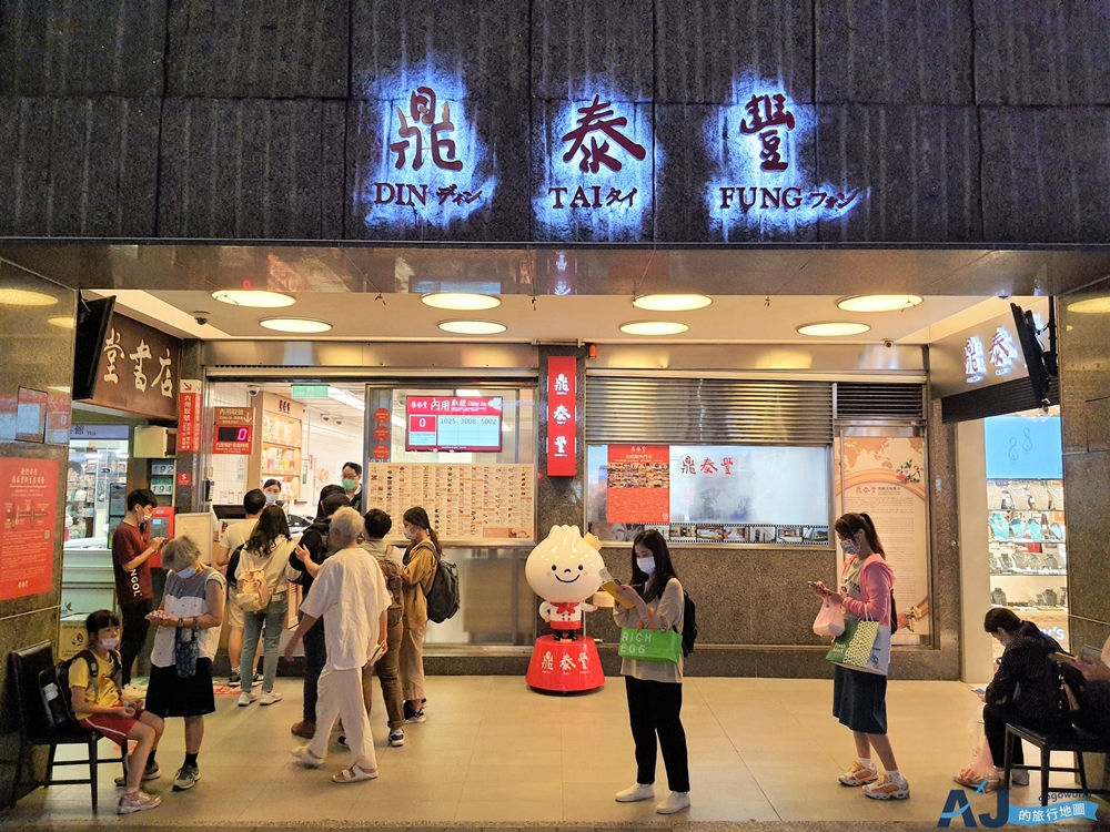 台北美食 鼎泰豐本店/信義店 厲害的小籠包就是從這裡開始
