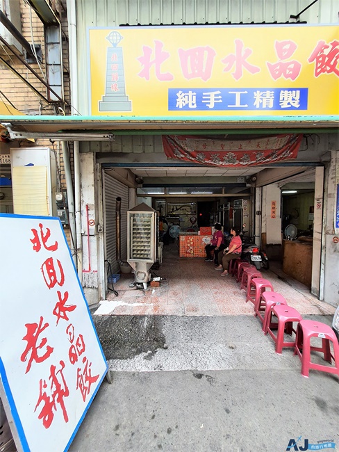 嘉義美食 北回水晶餃 很像肉圓、涼圓的水晶餃 嘉義美食 北回水晶餃 很像肉圓、涼圓的水晶餃