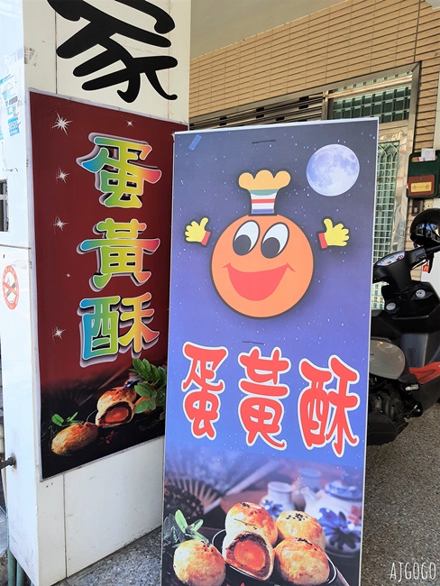 彰化美食 這一家蛋黄酥 與不二家齊名的人氣蛋黃酥