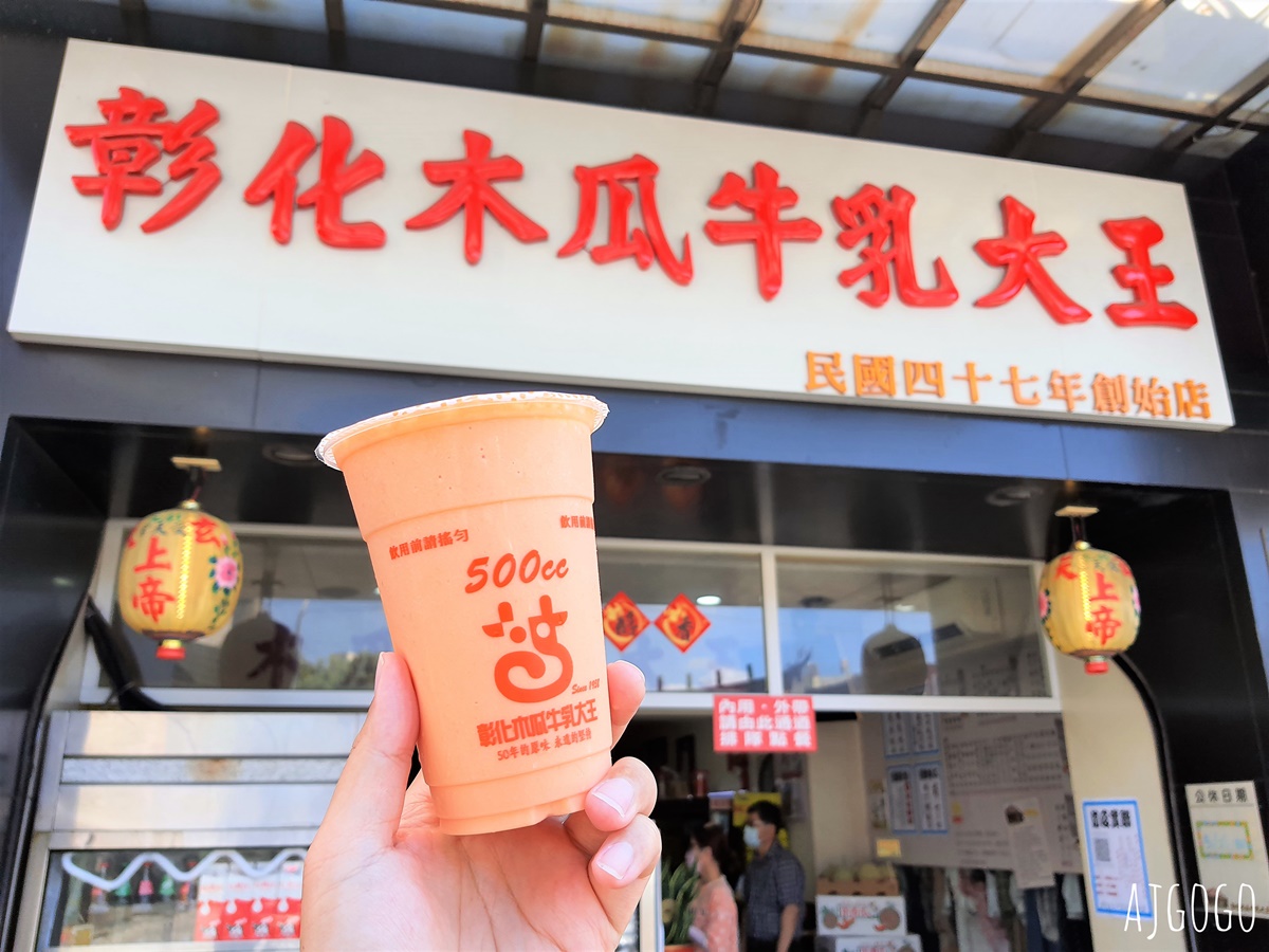 彰化美食 彰化木瓜牛乳大王創始店 古早味的木瓜牛奶、剉冰、水果盤 @AJ的旅行地圖