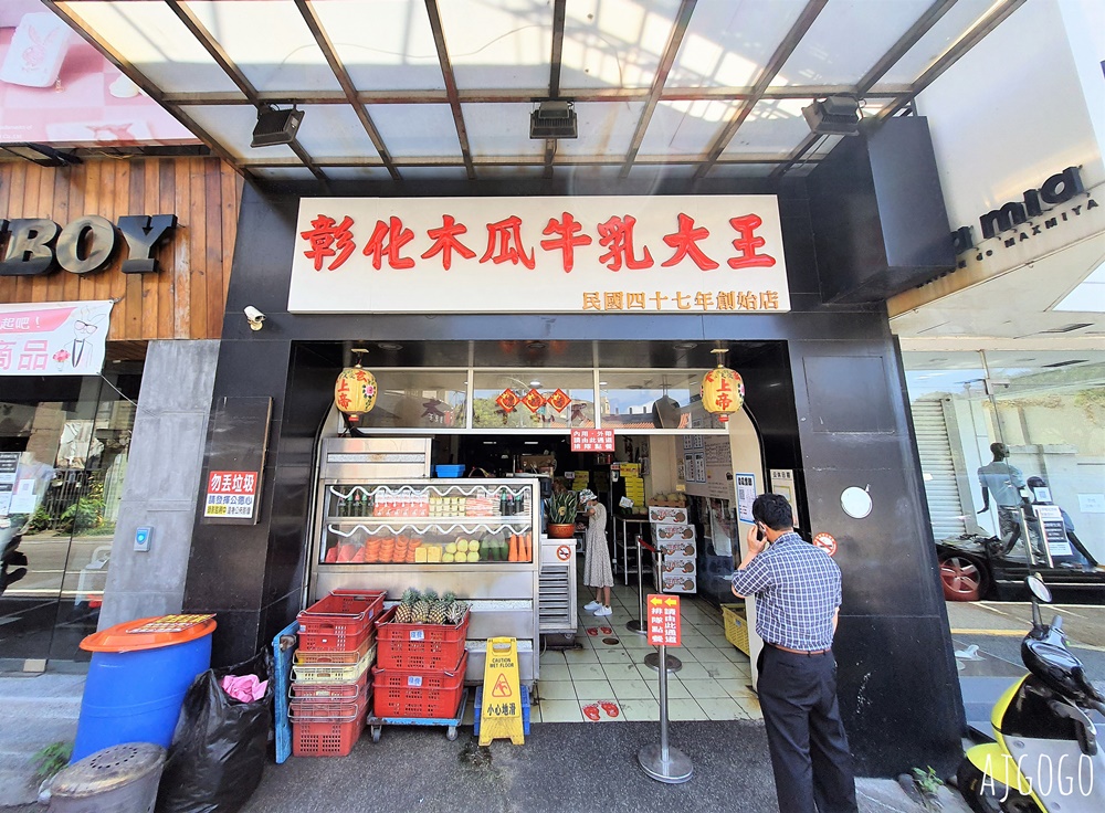 彰化美食 彰化木瓜牛乳大王創始店 古早味的木瓜牛奶、剉冰、水果盤
