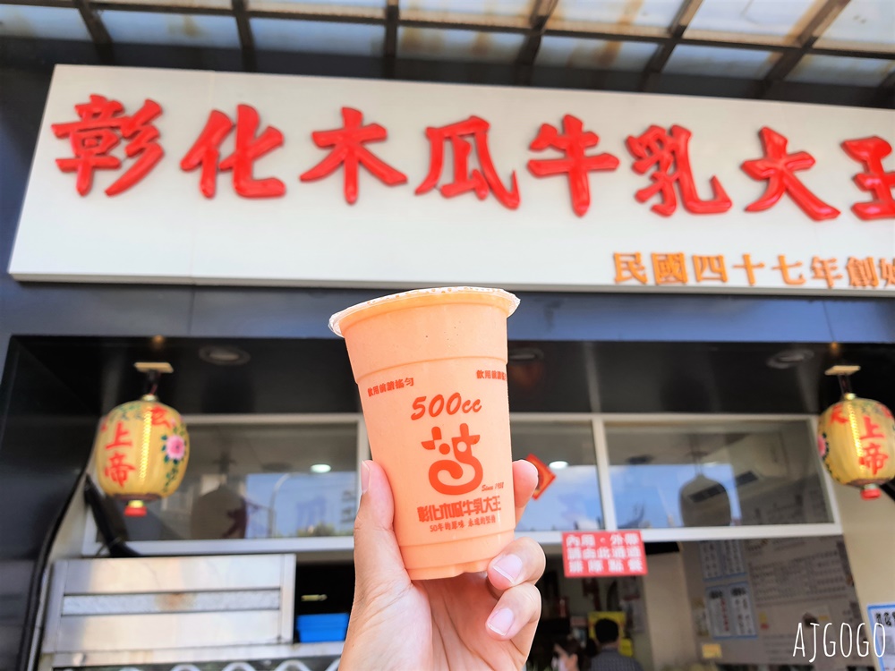 彰化美食 彰化木瓜牛乳大王創始店 古早味的木瓜牛奶、剉冰、水果盤