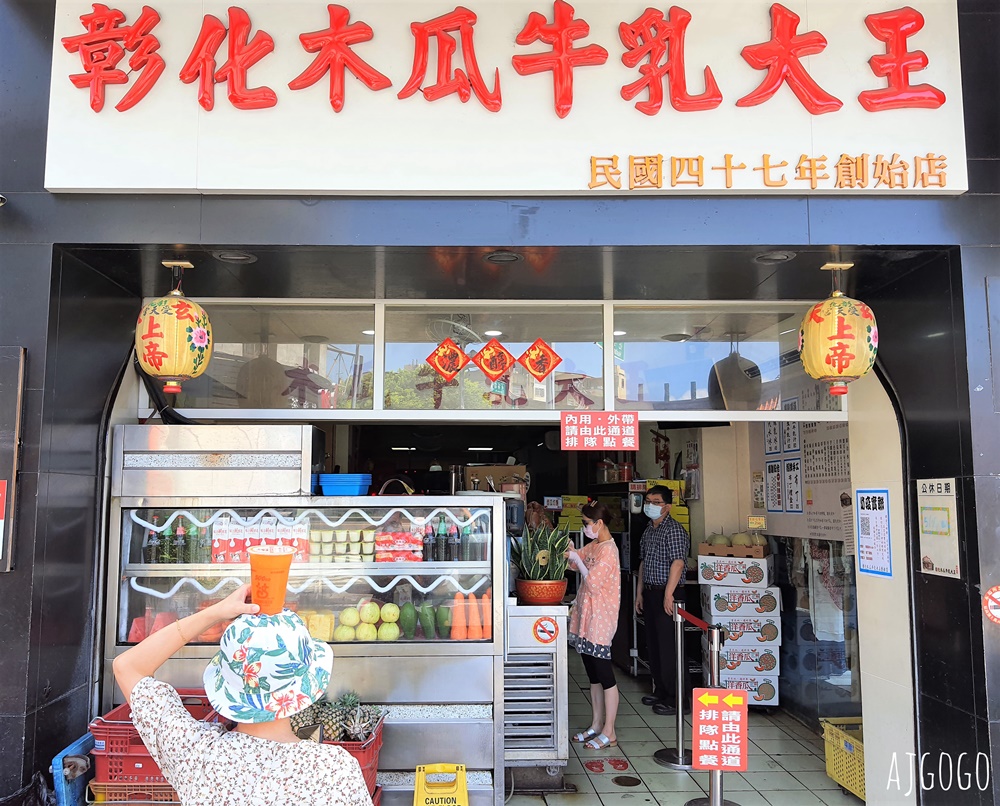 彰化美食 彰化木瓜牛乳大王創始店 古早味的木瓜牛奶、剉冰、水果盤