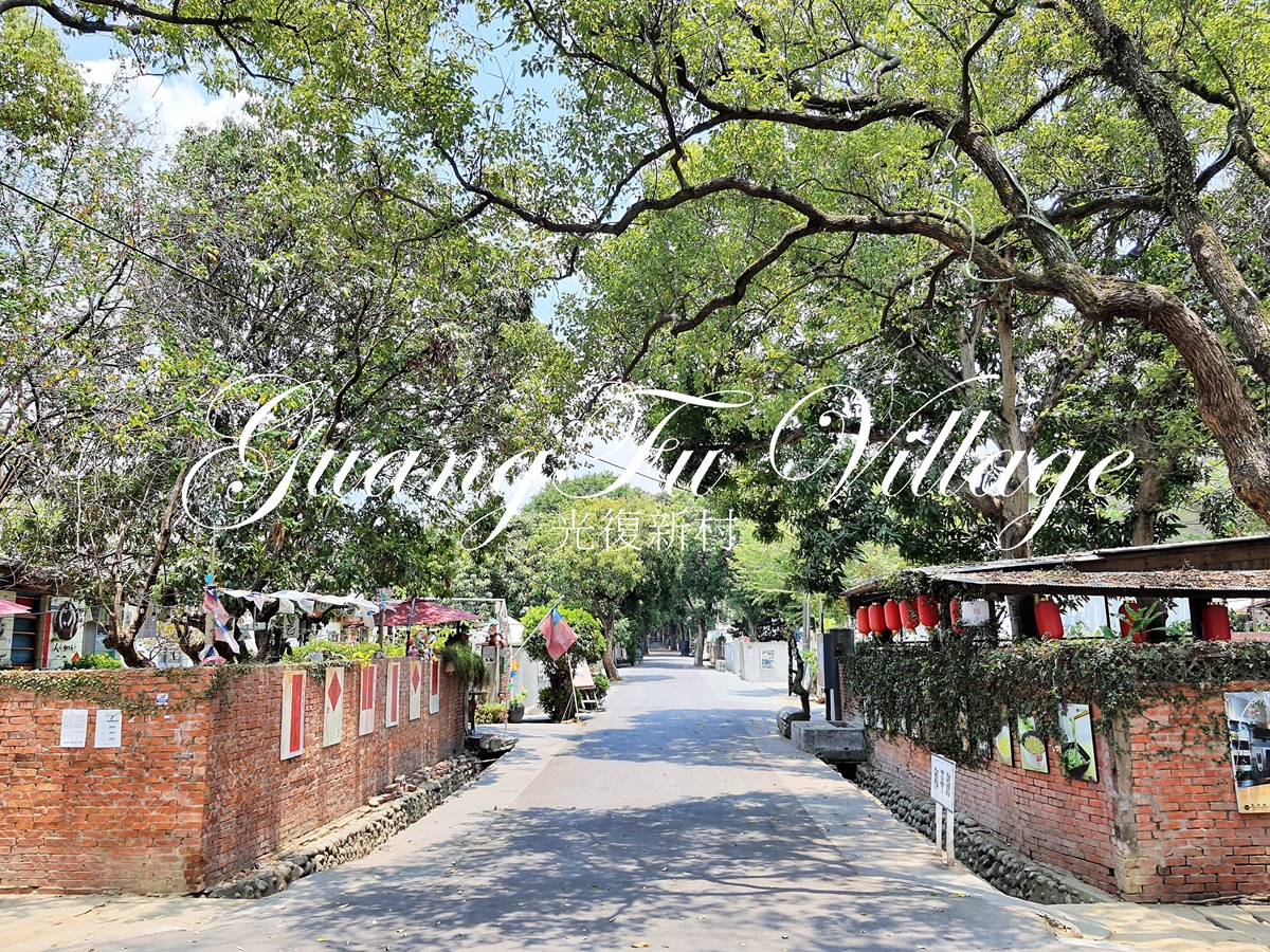 台中景點 台中光復新村 戰後第一個新市鎮 台劇電影最愛拍攝場景 @AJ的旅行地圖