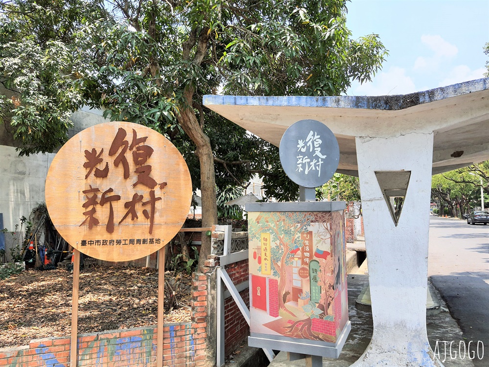 台中景點 台中光復新村 戰後第一個新市鎮 台劇電影最愛拍攝場景