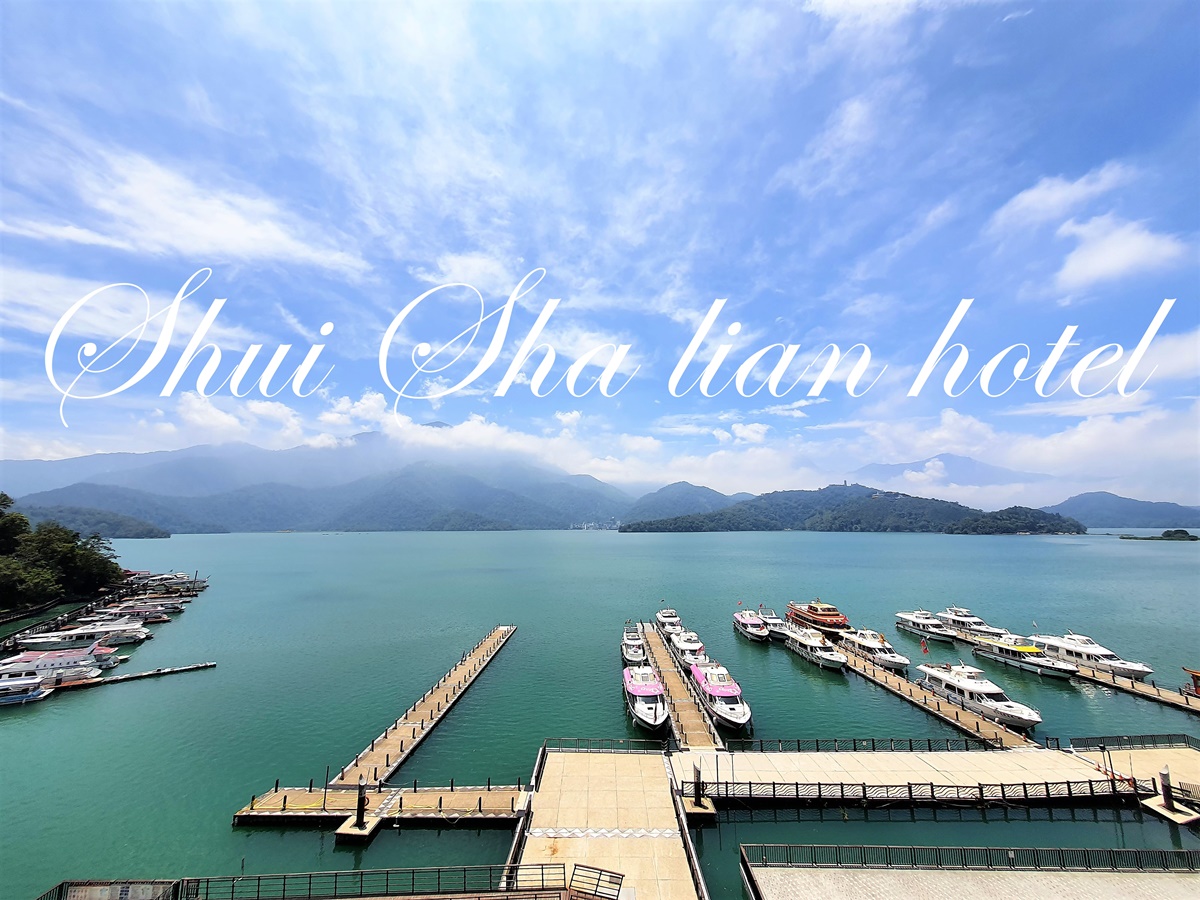 2026日月潭住宿 碼頭水沙連大飯店 日月潭湖景飯店 與涵碧樓看同一面湖景