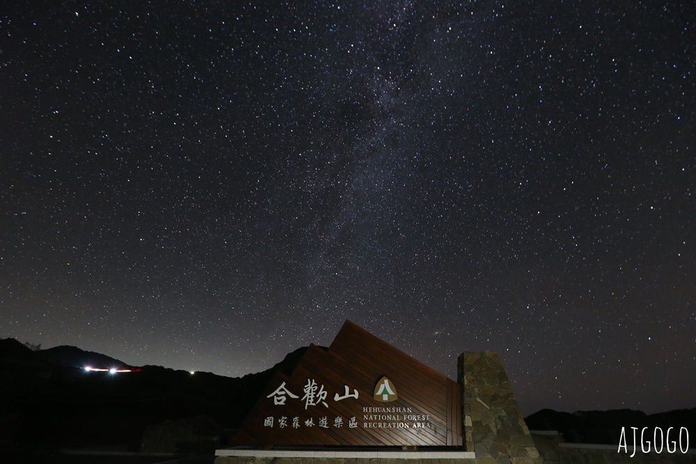 合歡山國際暗空公園拍銀河看星星：簡單相機設定、觀賞地點、溫度