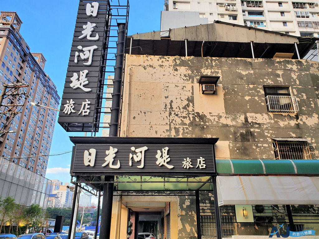 高雄住宿 日光河堤時尚旅店 浪漫雙人房 便宜高雄飯店