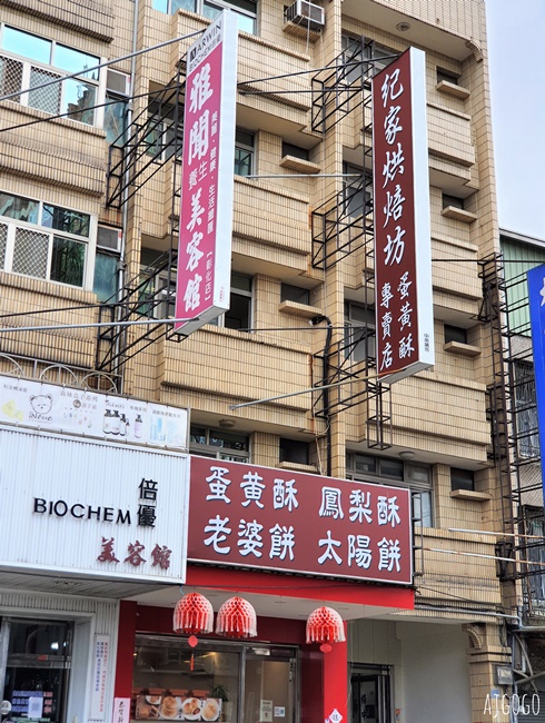 彰化美食 彰化蛋黃酥 紀家烘培坊 與不二坊齊名的蛋黃酥