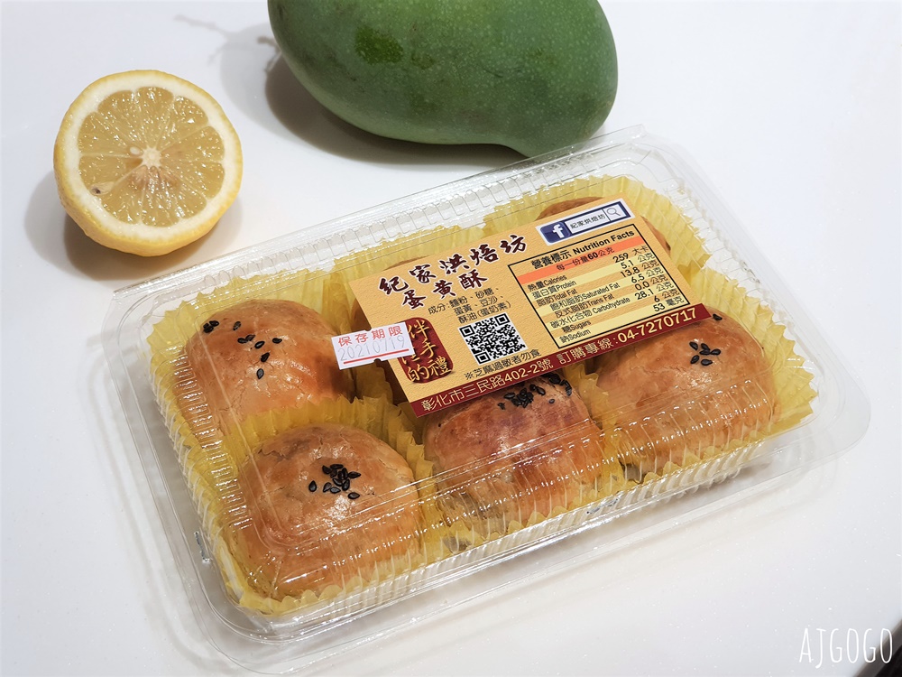 彰化美食 彰化蛋黃酥 紀家烘培坊 與不二坊齊名的蛋黃酥