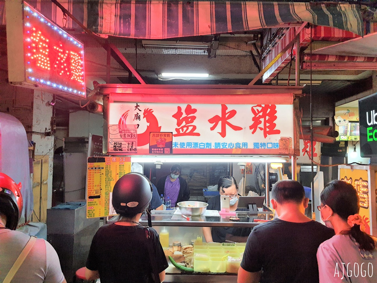 高雄美食 大廟口塩水雞文橫老店 高雄興中夜市人氣小吃 @AJ的旅行地圖