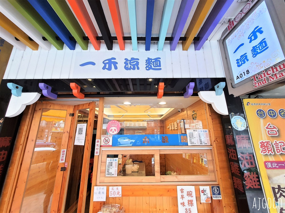 2026台中美食 台中第二市場 一禾涼麵、三杯米血、禾田古早味花生大腸圈、嵐肉燥專賣店 2026台中美食 台中第二市場 一禾涼麵、三杯米血、禾田古早味花生大腸圈、嵐肉燥專賣店