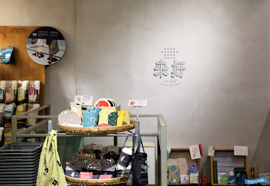 台北景點 來好LAI HAO永康本店 台北永康街裡的台灣味 嚴選台灣風格伴手禮 台北景點 來好LAI HAO永康本店 台北永康街裡的台灣味 嚴選台灣風格伴手禮