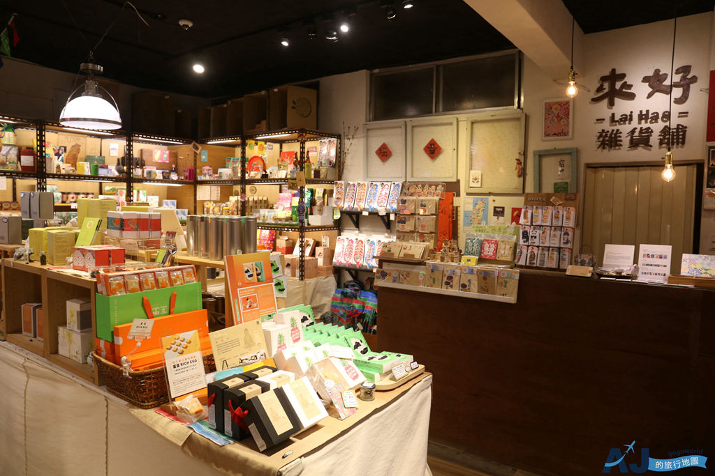 台北景點 來好LAI HAO永康本店 台北永康街裡的台灣味 嚴選台灣風格伴手禮 台北景點 來好LAI HAO永康本店 台北永康街裡的台灣味 嚴選台灣風格伴手禮