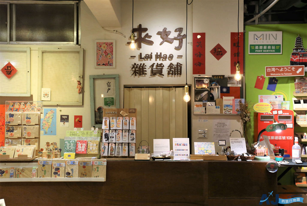 台北景點 來好LAI HAO永康本店 台北永康街裡的台灣味 嚴選台灣風格伴手禮 台北景點 來好LAI HAO永康本店 台北永康街裡的台灣味 嚴選台灣風格伴手禮