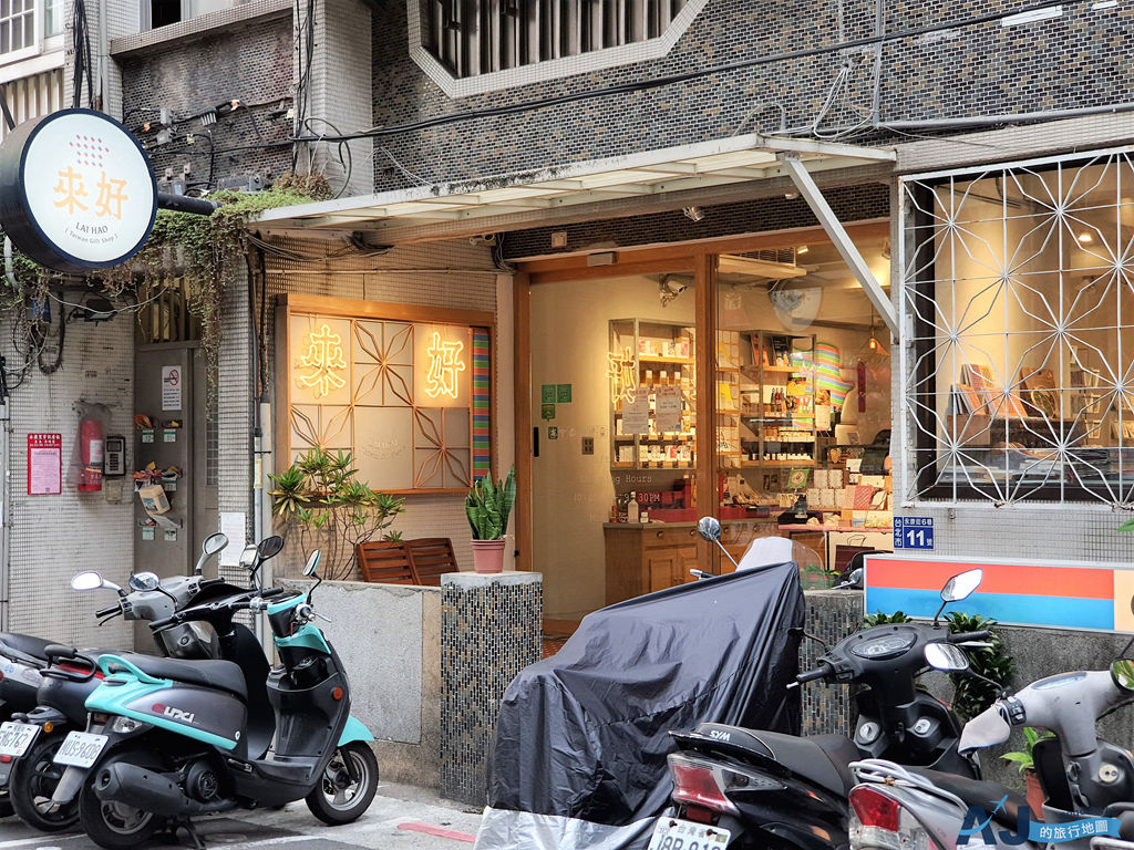 台北景點 來好LAI HAO永康本店 台北永康街裡的台灣味 嚴選台灣風格伴手禮 台北景點 來好LAI HAO永康本店 台北永康街裡的台灣味 嚴選台灣風格伴手禮
