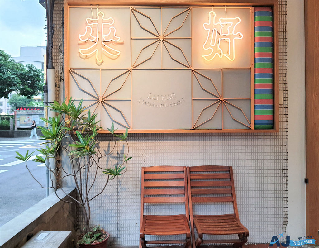 台北景點 來好LAI HAO永康本店 台北永康街裡的台灣味 嚴選台灣風格伴手禮 台北景點 來好LAI HAO永康本店 台北永康街裡的台灣味 嚴選台灣風格伴手禮