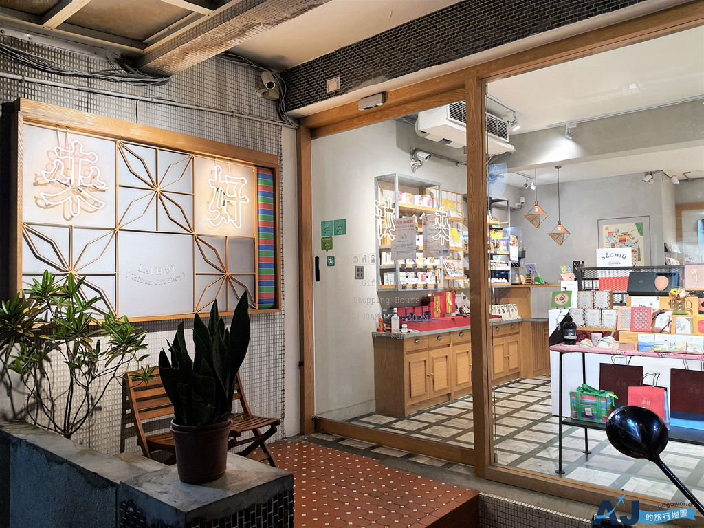 台北景點 來好LAI HAO永康本店 台北永康街裡的台灣味 嚴選台灣風格伴手禮 台北景點 來好LAI HAO永康本店 台北永康街裡的台灣味 嚴選台灣風格伴手禮