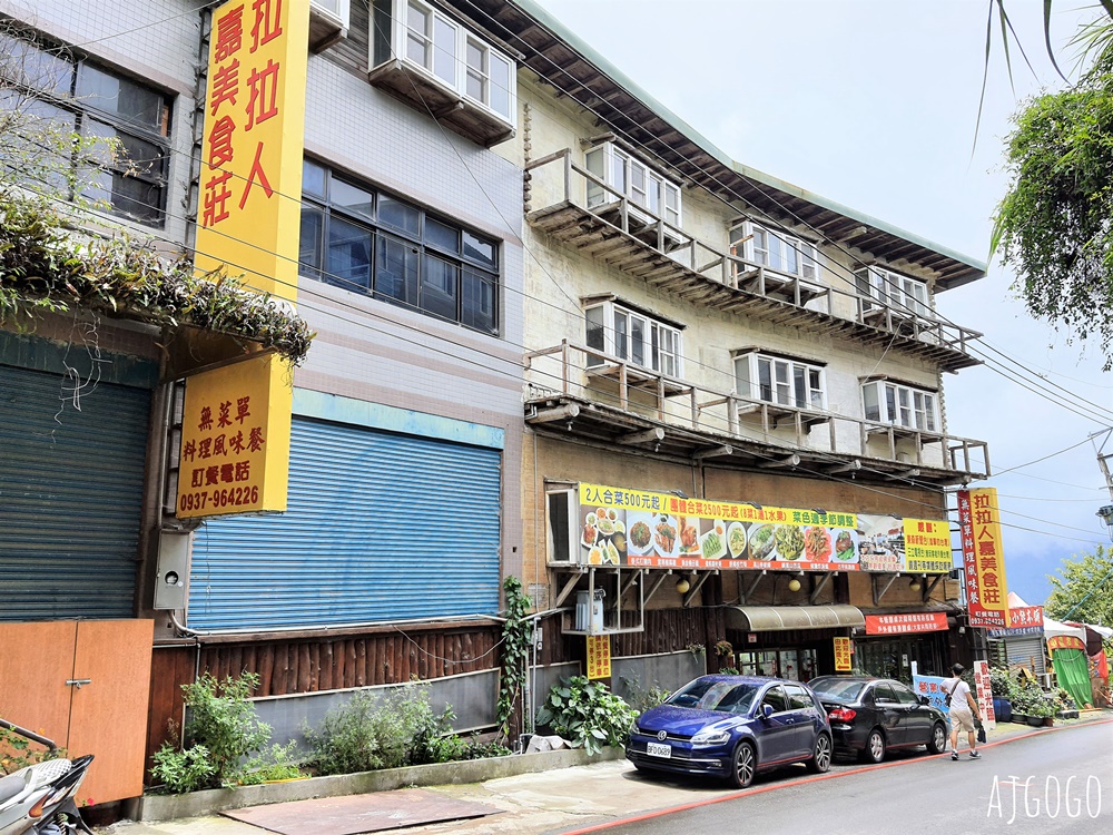 桃園拉拉山美食 拉拉人嘉美食莊 拉拉山景觀餐廳 有合菜、白斬雞 桃園美食推薦