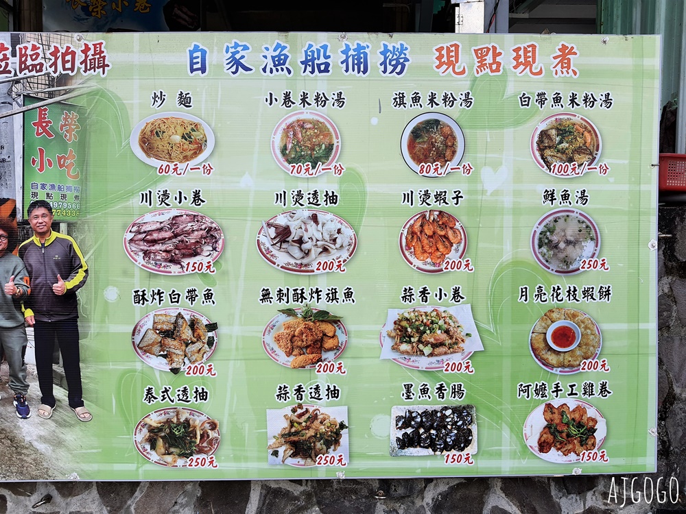 瑞芳美食 長榮小卷小吃店 深澳漁港、象鼻岩餐廳推薦