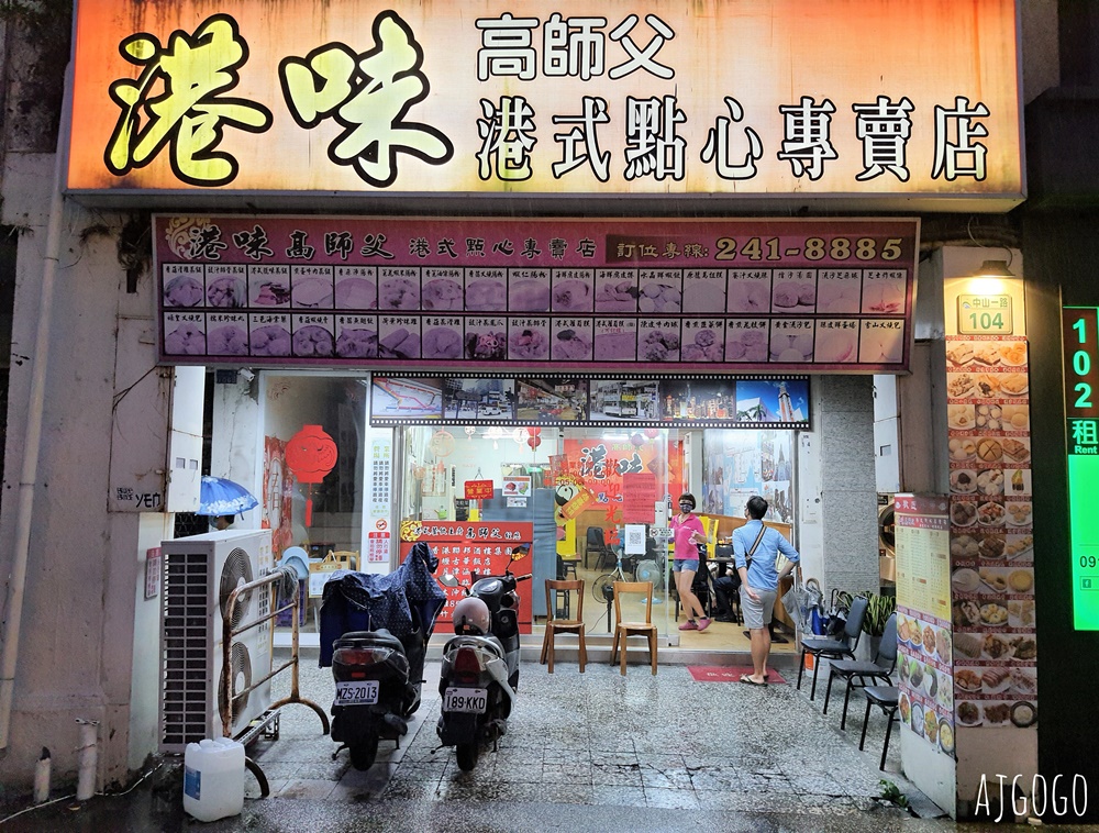 高雄美食 港味高師父港式點心專賣店 平價好吃港式料理 高雄港式茶餐廳推薦