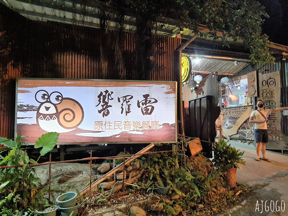 2026台東美食 響羅雷原住民音樂餐廳 台東景觀餐廳 脆皮烤雞、石板烤肉好吃