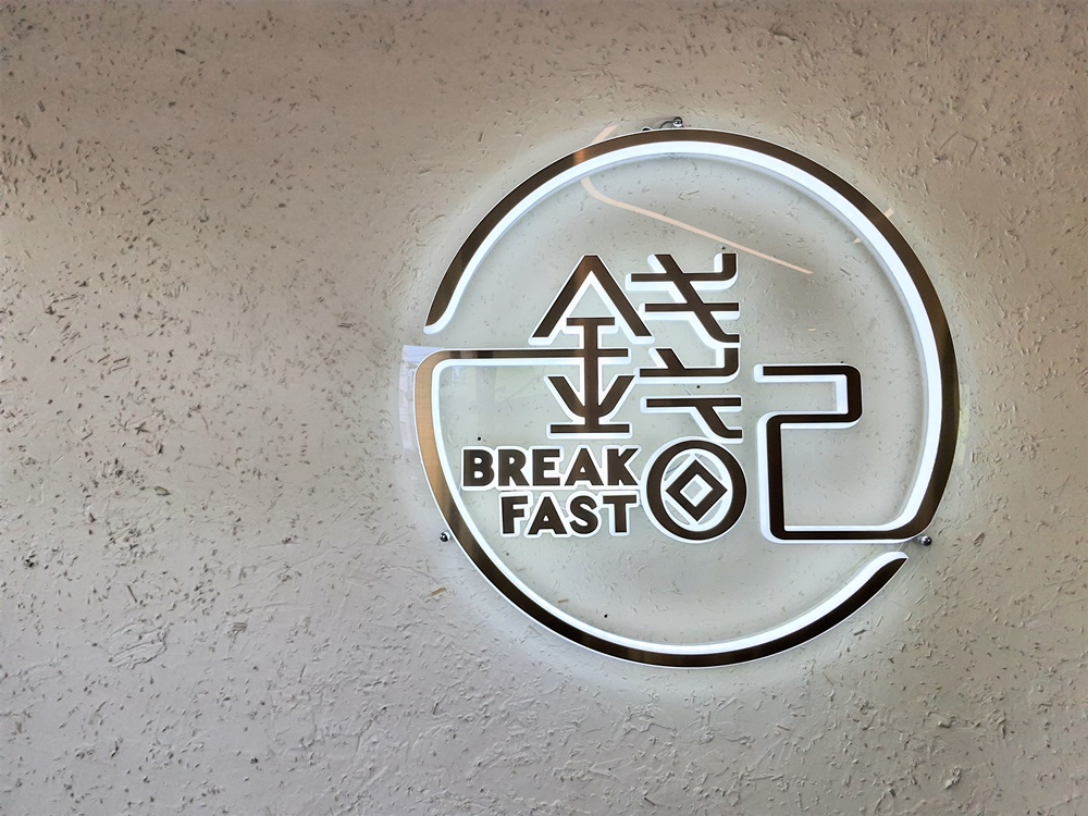 花蓮美食 錢記早餐 花蓮早餐推薦 炒麵、豬血湯、蛋餅是傳統口味