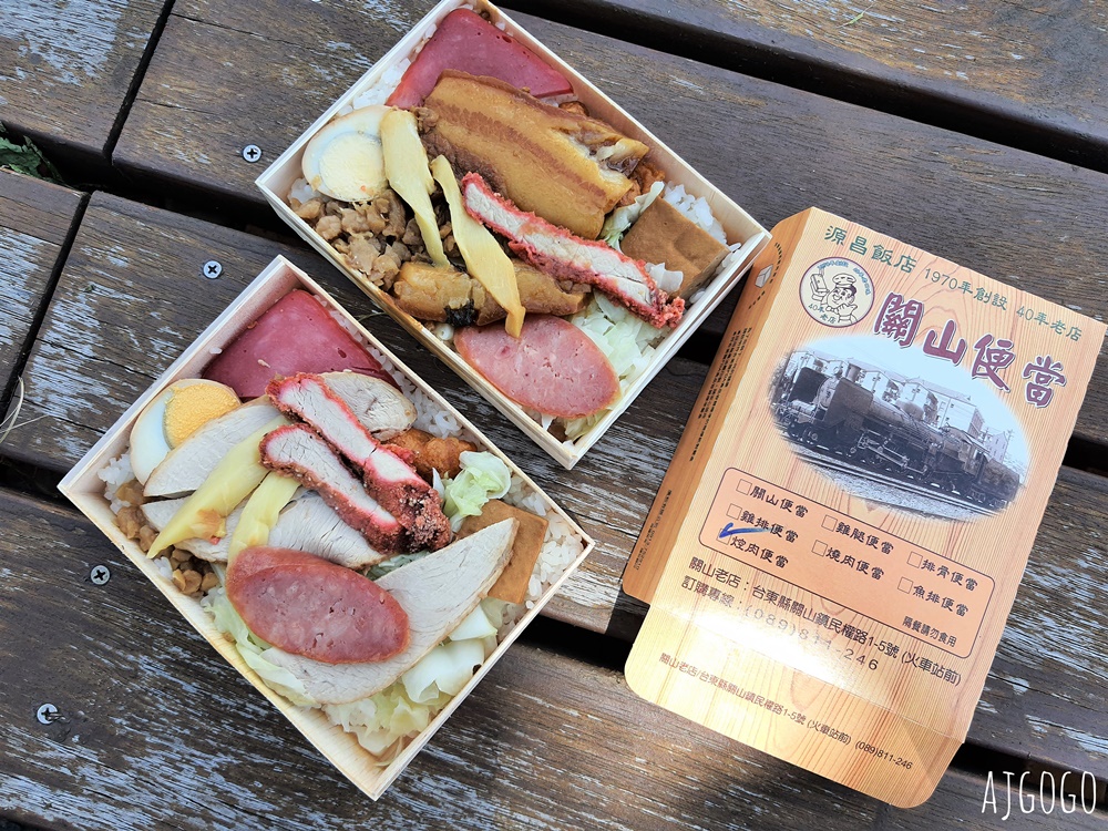 台東美食 源昌關山便當 台東關山火車便當 焢肉好肥好吃 關山美食推薦