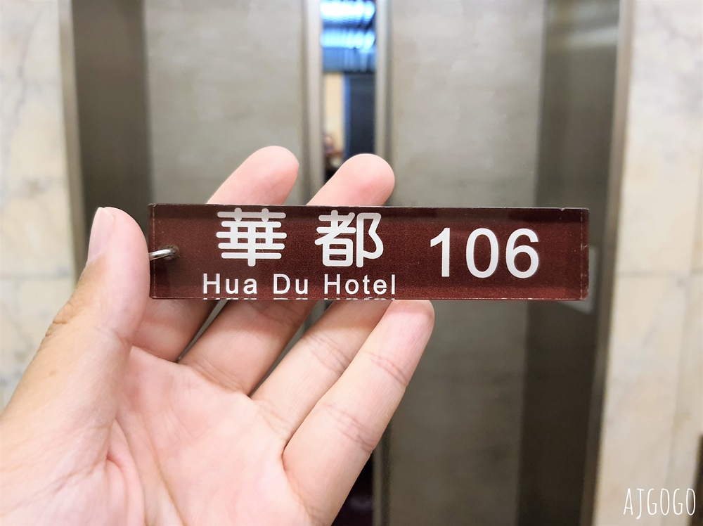 2026基隆住宿 華都飯店 基隆廟口夜市旁 便宜基隆飯店 標準雙人房 基隆旅遊