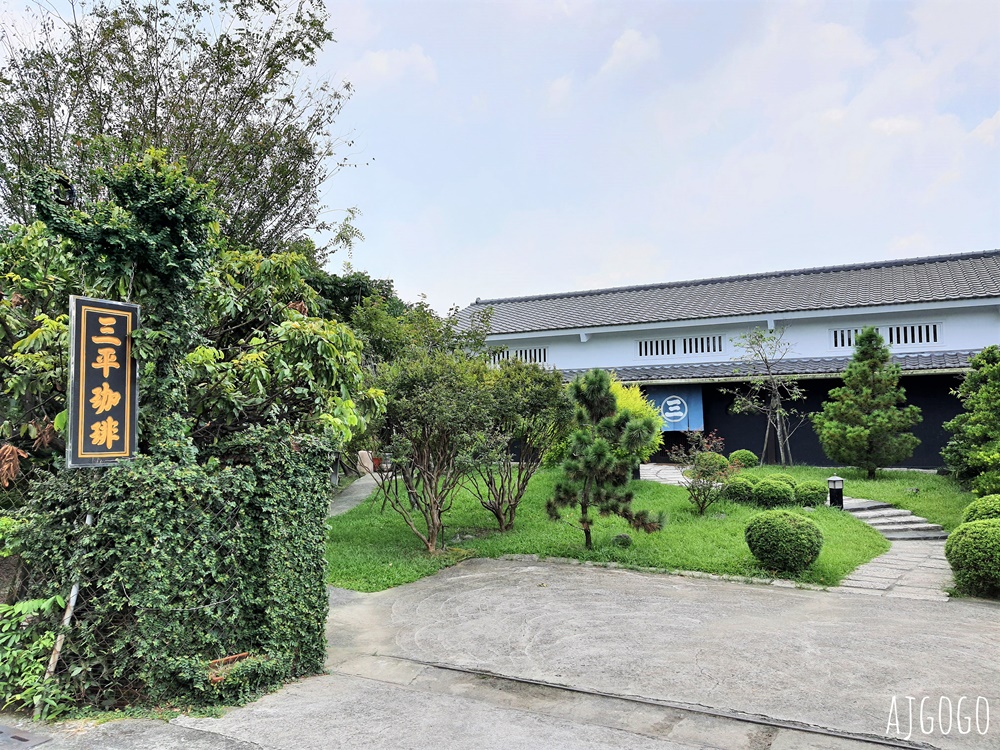 潮州美食 三平咖啡 潮州日式咖啡館 屏東美食推薦