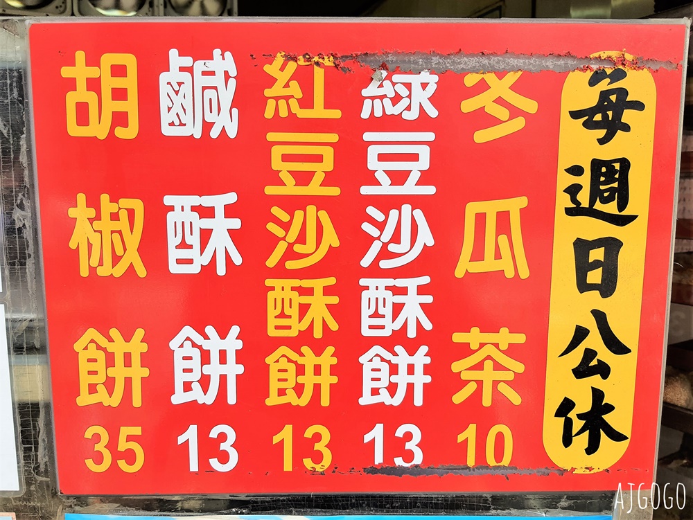 宜蘭美食 羅東碳烤燒餅 好吃的小酥餅、胡椒餅 羅東美食推薦