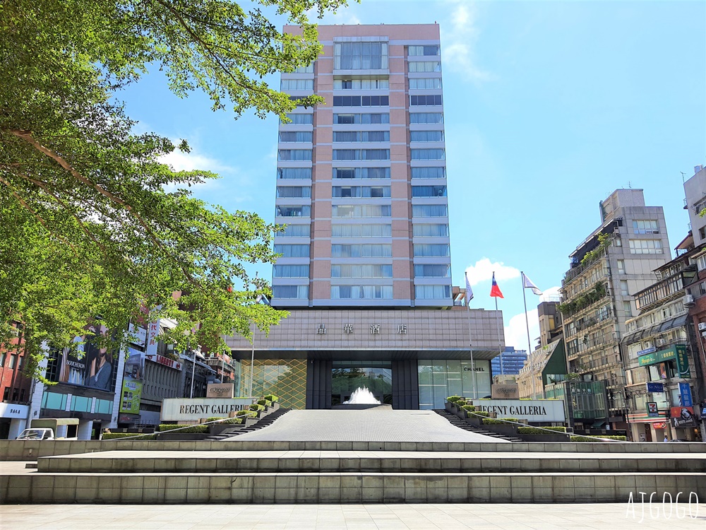 2026台北住宿 台北晶華酒店 大班廊 大班豪華客房 城市度假 台北飯店推薦