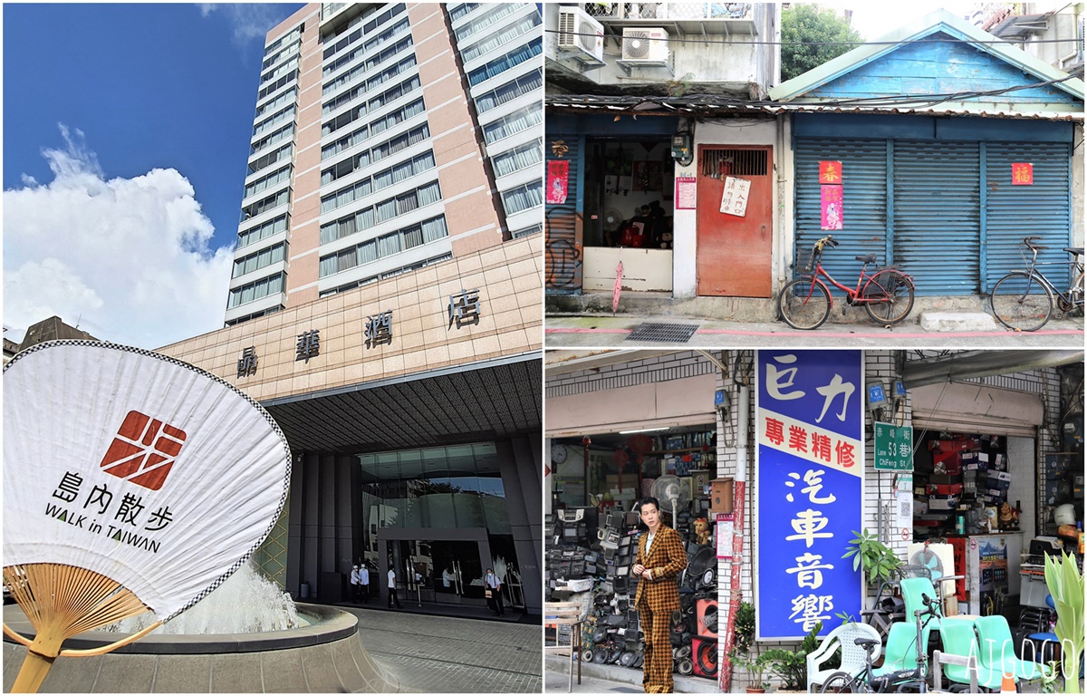 台北島內散步：從晶華酒店出發 閱讀赤峰街的悠閒時光 @AJ的旅行地圖