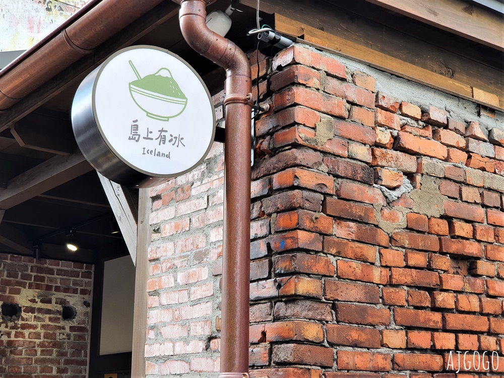 基隆美食 島上有冰 基隆正濱漁港甜點 和平島老屋冰店