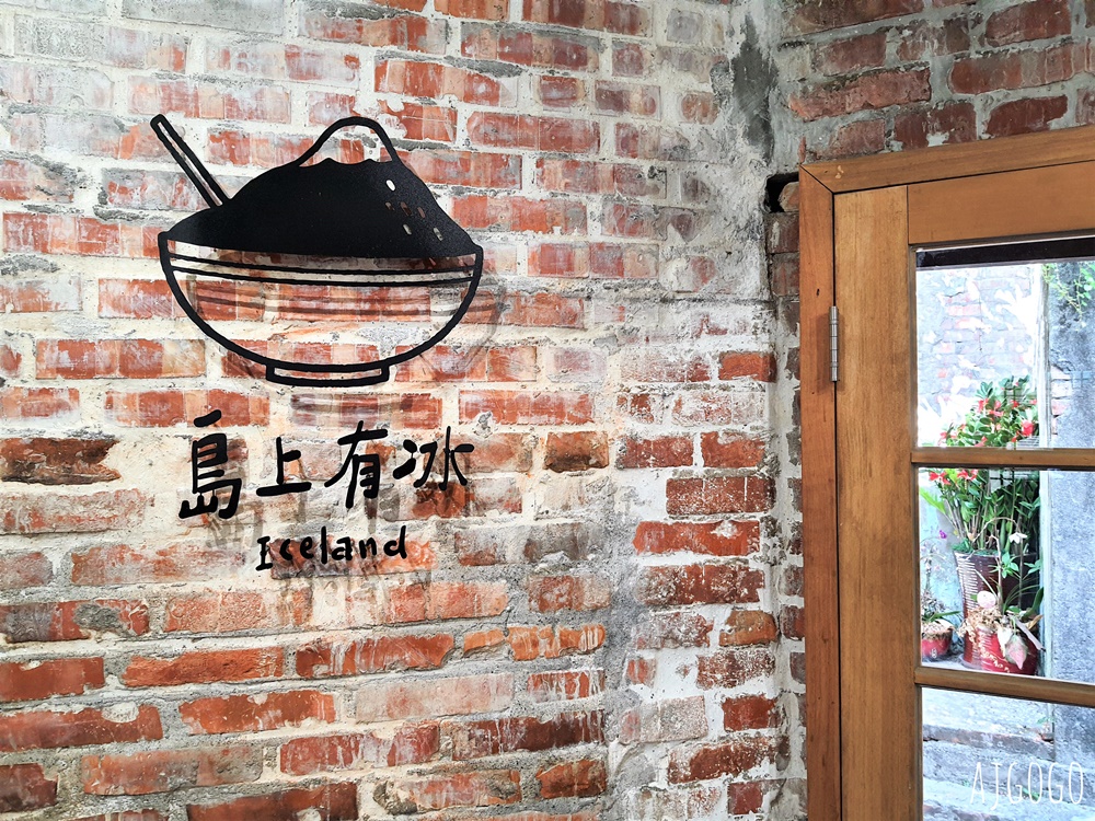 基隆美食 島上有冰 基隆正濱漁港甜點 和平島老屋冰店