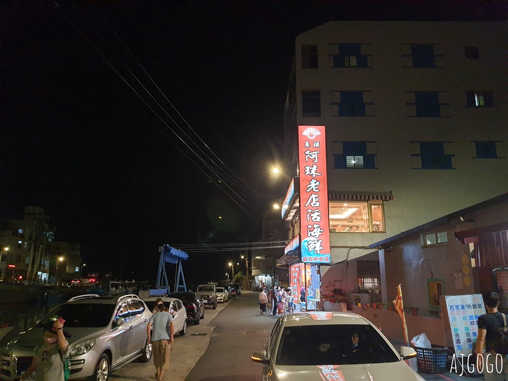 東北角美食 鼻頭阿珠老店活海鮮 假日用餐有低消