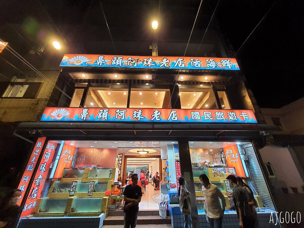 東北角美食 鼻頭阿珠老店活海鮮 假日用餐有低消 東北角美食 鼻頭阿珠老店活海鮮 假日用餐有低消