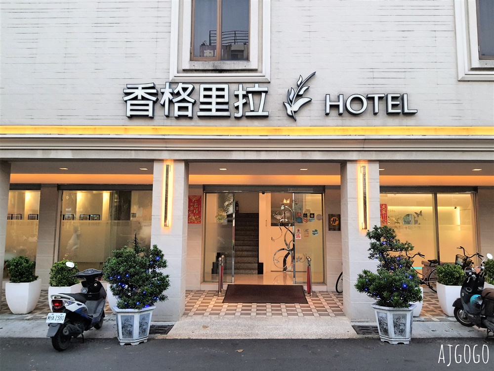 2026高雄住宿 高雄香格里拉精品旅館 家庭四人房 免費停車場 便宜高雄飯店