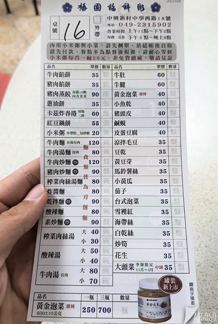 南投美食 梅園餡餅粥 中興新村美食推薦 小菜、豬肉蒸餃、酸辣湯好吃