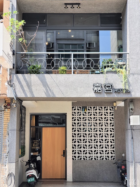 2026嘉義住宿 嘉宮旅社 住進60年代的嘉義老屋 嘉義飯店推薦