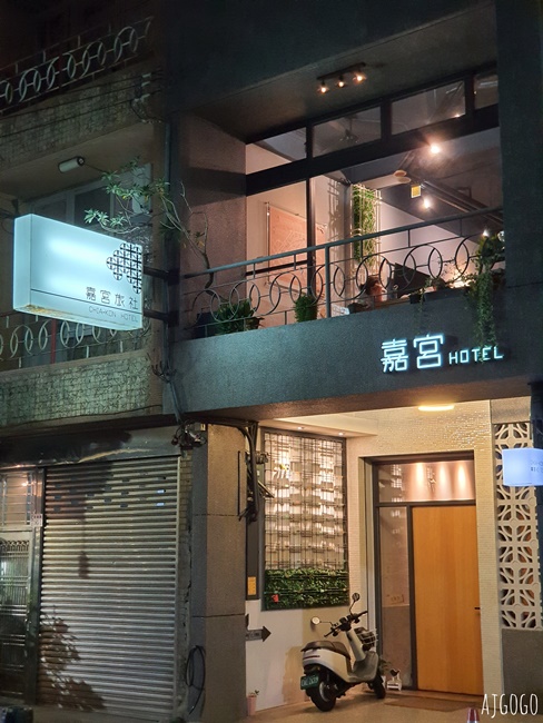 2026嘉義住宿 嘉宮旅社 住進60年代的嘉義老屋 嘉義飯店推薦