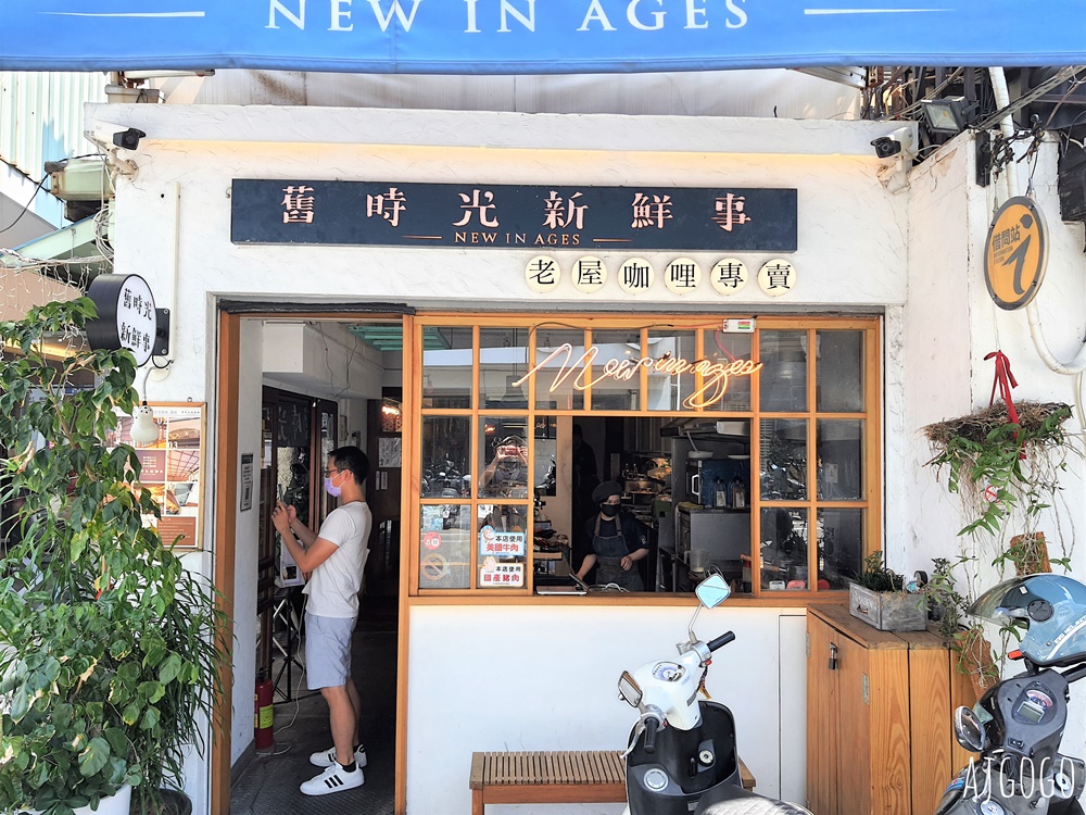 嘉義美食 舊時光新鮮事 嘉義老屋咖哩專賣店 嘉義市美食推薦