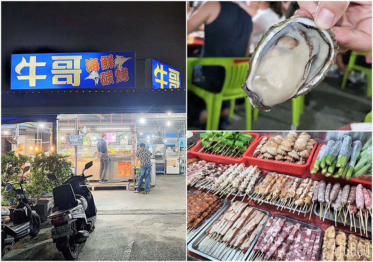 東港美食 東港牛哥海鮮碳烤 熱炒、牡蠣好新鮮 東港晚餐消夜推薦 屏東美食 @AJ的旅行地圖