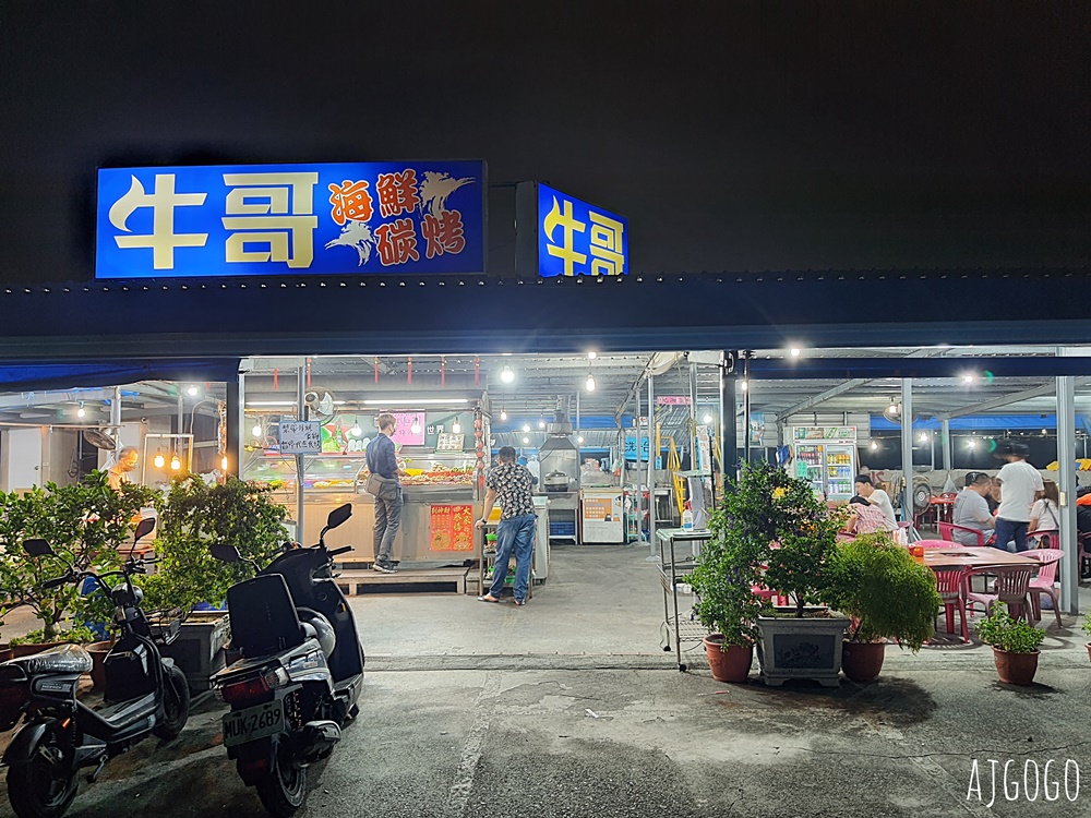 東港美食 東港牛哥海鮮碳烤 熱炒、牡蠣好新鮮 東港晚餐消夜推薦 屏東美食