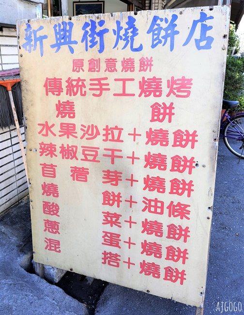 花蓮美食 玉里新興街燒餅店 玉里早餐推薦 創意口味燒餅