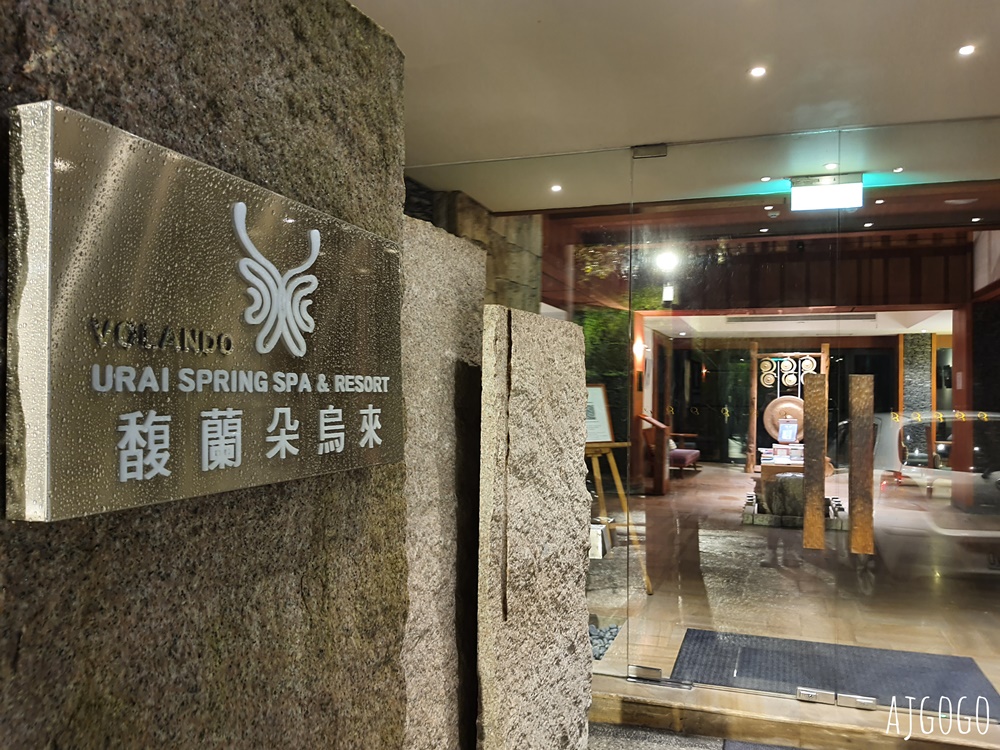 2026烏來溫泉 馥蘭朵烏來渡假酒店 景觀湯屋 享受1小時的兩人溫泉時光 2026烏來溫泉 馥蘭朵烏來渡假酒店 景觀湯屋 享受1小時的兩人溫泉時光